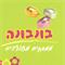 אתי  בונבונה