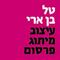 טל  בן ארי