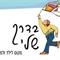 תמי רובסון  בדרך שלי