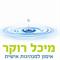 מיכל  רוקר