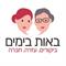 מעין מילוא  ושירלי רם-עמית