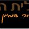 סיגלית  הדר