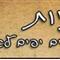 יהודית  דורון