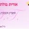 אורית  טולדנו