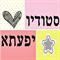 יפעתא - יפעת אלקלעי  פריטי בוטיק לעיצוב הבית