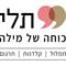 תלי תמלול  דנה גבע