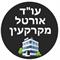 אורטל  שצמן