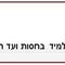 ישראל  פנחס