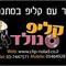 קליפ  נולד