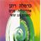 כרמלה  רונן