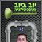 יובל  יוספסון