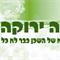 איציק  גולדשטיין