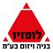 לופזיו בניה ויזום בעמ  בניה ושיפוצים