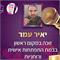 יאיר עמר  מרצה ומאמן