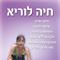 חיה  לוריא