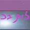 לרונה  רוזן-גילה
