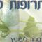 דבורה  ליבוביץ