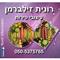 רונית  זילברמן
