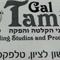 תמיר גל אולפני הקלטה  הקלטות