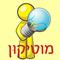 מוטי  שהרבני