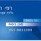 רפי  רפאלי