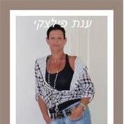 ענת  פילצקי