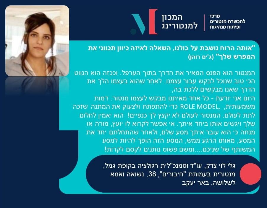 מנטורית במכון למנטורינג ולמנהיגות