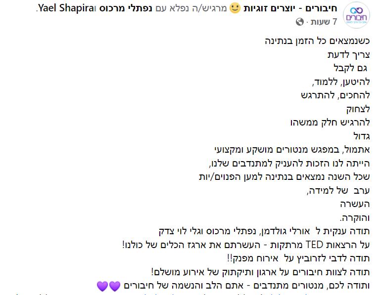 הרצאה למנטורים של עמותת "חיבורים"