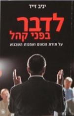 רב מכר! "לדבר בפני קהל" בהוצאת "כתר"