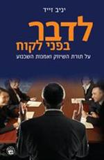 רב מכר! "לדבר בפני לקוח" בהוצאת "כתר"