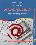 רב מכר! "לעשות כסף באינטרנט"