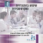 שימוש בהתנגדויות כמקדם מכירות - תקליטור