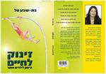 ספר "זינוק לחיים"- אימון לילדים ובני נוע