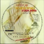 דיסק "נעימות חצוצרה מכל הלב"