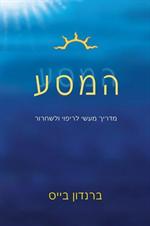 "המסע" עפ"י ברנדון בייס