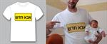 חולצת "אבא חדש"