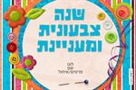 שנה טובה 002
