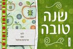 שנה טובה 003