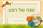 שנה טובה 004