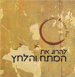 להרוג את המתח והלחץ -דיסק תרגול ומדיטציה