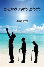 הספר 'לחלום, להעז, להגשים!'