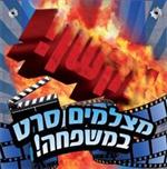 אקשן - סרטי אקשן לאירועים