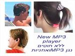 נגן MP3 חדש לפעילויות ספורט ופנאי