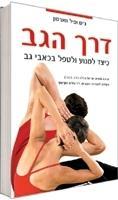ספר "דרך הגב" - אריאל הרלב