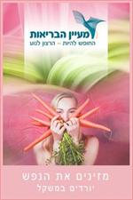 מזינים את הנפש - יורדים במשקל.
