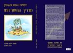 העסק ורשויות המס - מדריך ההישרדות