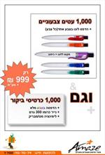 מבצע עטים וכרטיסי ביקור לבעלי עסקים