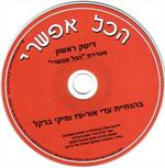 דיסק אימוני - הכל אפשרי