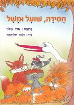 הספר "חסידה, שועל ומשל"