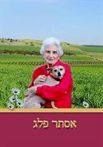 אסתר פלג